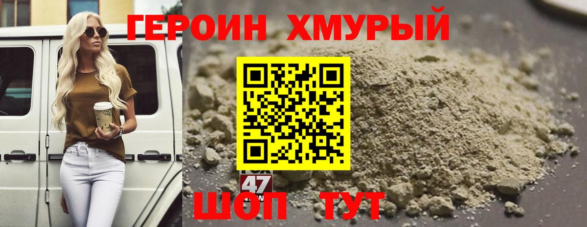 Героин хмурый Трёхгорный